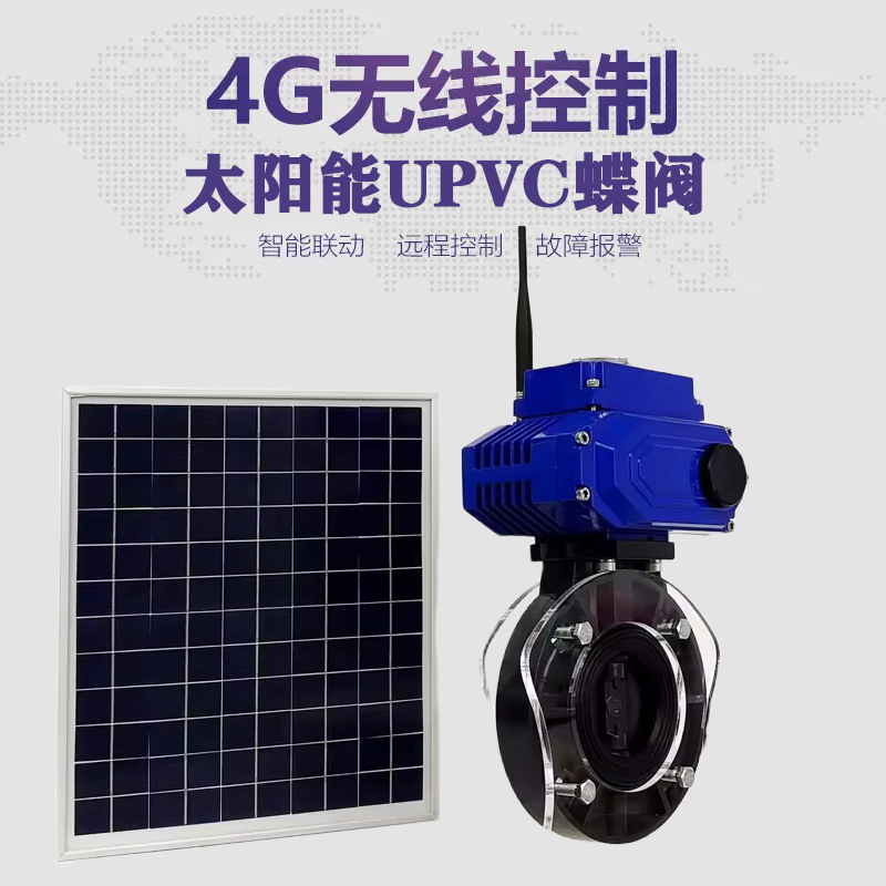 洞头皓久 无线太阳能远程控制蝶阀 光伏板发电 精准控制 开关迅速 农田灌溉